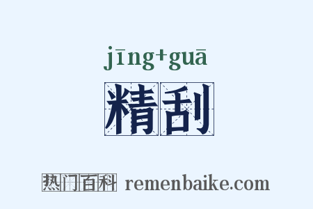 精刮是什么意思的图片